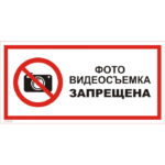 VS 03-02 «Фото-, видеосъемка запрещена»