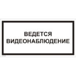 VS 03-03 «Ведется видеонаблюдение»