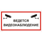 VS 03-04 «Ведется видеонаблюдение»