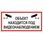 VS 03-05 «Объект находится под видеонаблюдением»