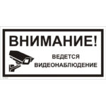 VS 03-06 «Внимание! Ведется видеонаблюдение»