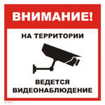 VS 03-07 «Внимание! На территории ведется видеонаблюдение»