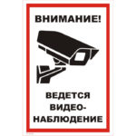 VS 03-08 «Внимание! Ведется видеонаблюдение»