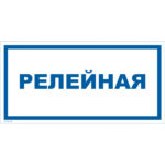 VS 04-01 «Релейная»
