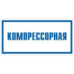 VS 04-04 «Компрессорная»