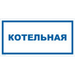 VS 04-05 «Котельная»