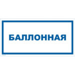 VS 04-07 «Баллонная»