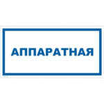 VS 04-10 «Аппаратная»