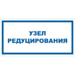 VS 04-11 «Узел редуцирования»
