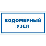 VS 04-12 «Водомерный узел»