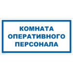 VS 04-13 «Комната оперативного персонала»