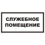 VS 04-14 «Служебное помещение»
