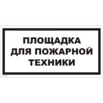 VS 04-19 «Площадка для пожарной техники»