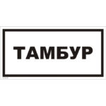 VS 04-20 «Тамбур»