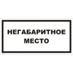 VS 04-21 «Негабаритное место»