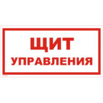 VS 05-01 «Щит управления»
