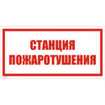 VS 05-02 «Станция пожаротушения»