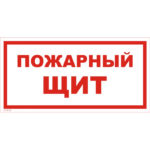 VS 05-03 «Пожарный щит»