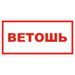 VS 05-06 «Ветошь»