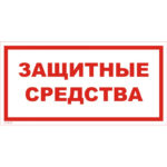 VS 05-07 «Защитные средства»