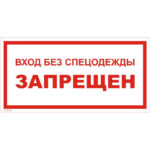 VS 05-08 «Вход без спецодежды запрещен»