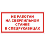 VS 05-09 «Не работай на сверлильном станке в спецрукавицах»