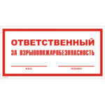 VS 06-02 «Ответственный за взрывопожаробезопасность»