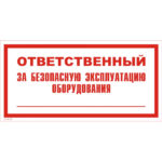 VS 06-03 «Ответственный за безопасную эксплуатацию оборудования»