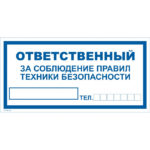 VS 06-04 «Ответственный за соблюдение правил техники безопасности»