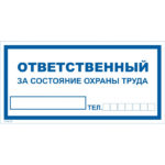 VS 06-05 «Ответственный за состояние охраны труда»