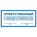 VS 06-07 «Ответственный за безопасное производство работ и содержание в исправности тары и грузозахватных приспособлений»
