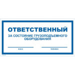 VS 06-08 «Ответственный за состояние грузоподъемного оборудования»