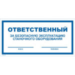 VS 06-09 «Ответственный за безопасную эксплуатацию станочного оборудования»
