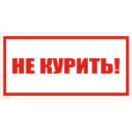VS 07-01 «Не курить!»