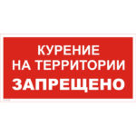 VS 07-02 «Курение на территории запрещено»