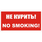 VS 07-03 «Не курить! No smoking!»