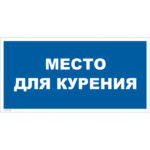 VS 07-04 «Место для курения»