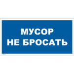 VS 07-05 «Мусор не бросать»