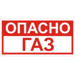 VS 08-01 «Опасно. Газ»