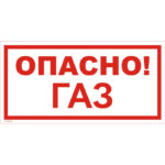 VS 08-02 «Опасно! Газ»