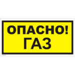 VS 08-03 «Опасно! Газ»