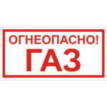 VS 08-04 «Огнеопасно! Газ»