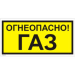 VS 08-05 «Огнеопасно! Газ»