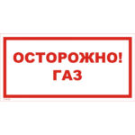 VS 08-06 «Осторожно! Газ»