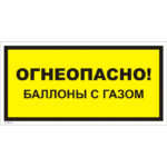 VS 08-07 «Огнеопасно! Баллоны с газом»