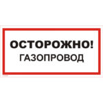VS 08-08 «Осторожно! Газопровод»
