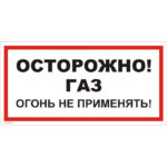 VS 08-09 «Осторожно! Газ. Огонь не применять»