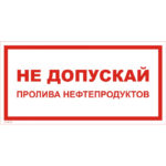 VS 08-10 «Не допускай пролива нефтепродуктов»