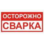VS 09-01 «Осторожно. Сварка»