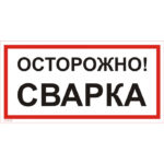 VS 09-02 «Осторожно! Сварка»